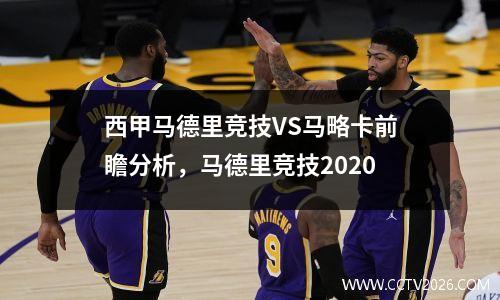 西甲马德里竞技VS马略卡前瞻分析，马德里竞技2020