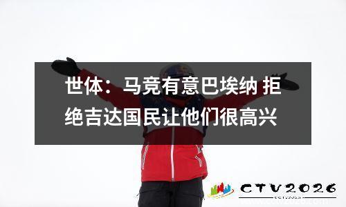 世体：马竞有意巴埃纳 拒绝吉达国民让他们很高兴