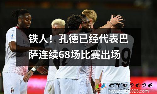 铁人！孔德已经代表巴萨连续68场比赛出场