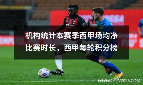 机构统计本赛季西甲场均净比赛时长，西甲每轮积分榜