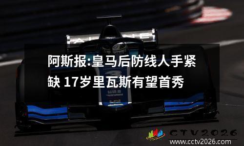 阿斯报:皇马后防线人手紧缺 17岁里瓦斯有望首秀
