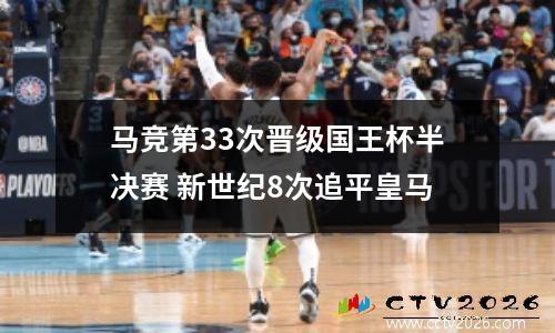 马竞第33次晋级国王杯半决赛 新世纪8次追平皇马