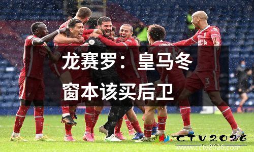 龙赛罗：皇马冬窗本该买后卫