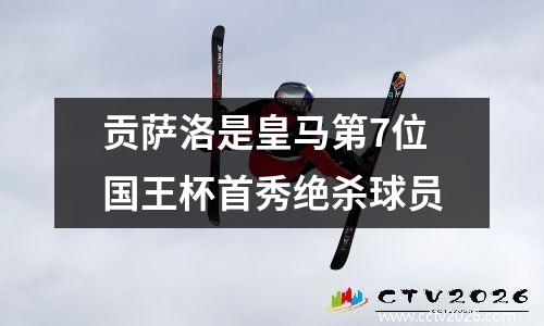 贡萨洛是皇马第7位国王杯首秀绝杀球员