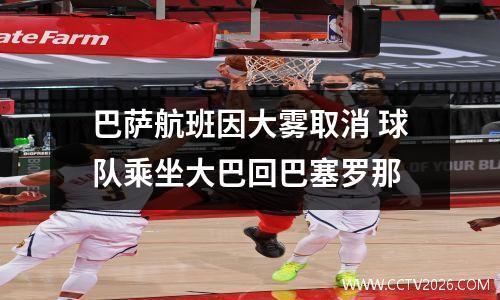 巴萨航班因大雾取消 球队乘坐大巴回巴塞罗那