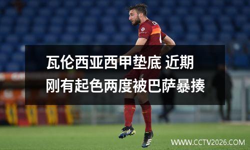 瓦伦西亚西甲垫底 近期刚有起色两度被巴萨暴揍