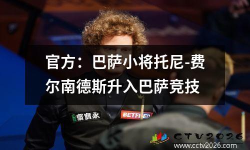 官方：巴萨小将托尼-费尔南德斯升入巴萨竞技