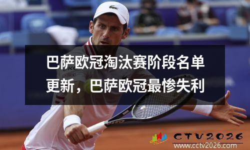 巴萨欧冠淘汰赛阶段名单更新，巴萨欧冠最惨失利