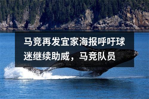 马竞再发宜家海报呼吁球迷继续助威，马竞队员