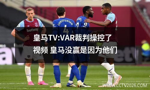 皇马TV:VAR裁判操控了视频 皇马没赢是因为他们