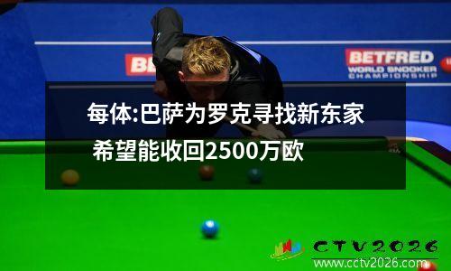 每体:巴萨为罗克寻找新东家 希望能收回2500万欧