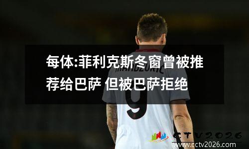 每体:菲利克斯冬窗曾被推荐给巴萨 但被巴萨拒绝
