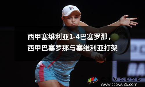 西甲塞维利亚1-4巴塞罗那，西甲巴塞罗那与塞维利亚打架