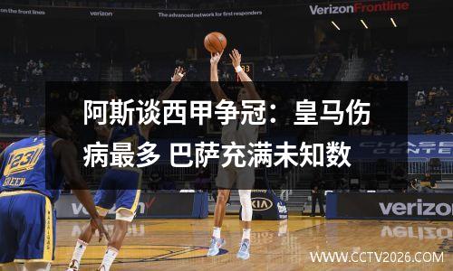 阿斯谈西甲争冠：皇马伤病最多 巴萨充满未知数