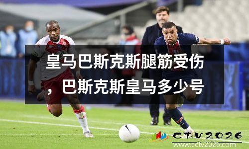 皇马巴斯克斯腿筋受伤，巴斯克斯皇马多少号