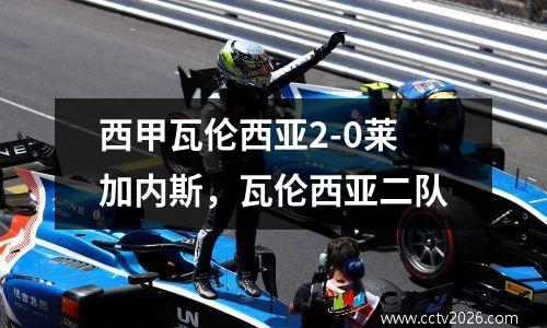 西甲瓦伦西亚2-0莱加内斯，瓦伦西亚二队