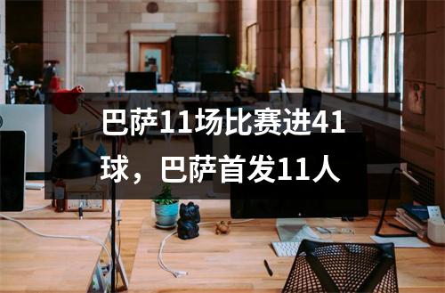 巴萨11场比赛进41球，巴萨首发11人