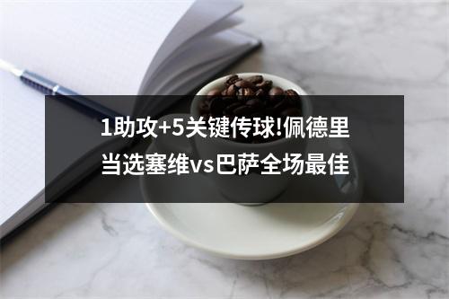 1助攻+5关键传球!佩德里当选塞维vs巴萨全场最佳