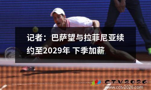 记者：巴萨望与拉菲尼亚续约至2029年 下季加薪