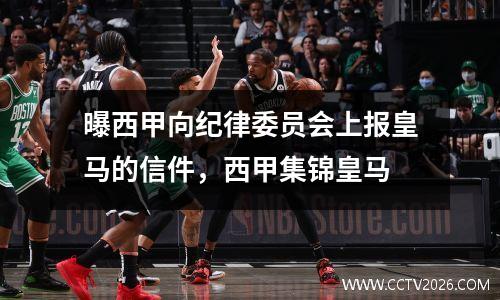 曝西甲向纪律委员会上报皇马的信件，西甲集锦皇马
