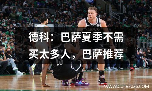 德科：巴萨夏季不需买太多人，巴萨推荐