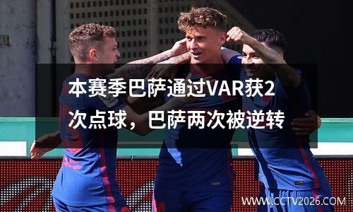 本赛季巴萨通过VAR获2次点球，巴萨两次被逆转