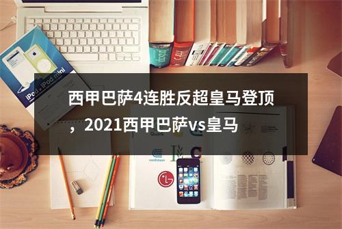 西甲巴萨4连胜反超皇马登顶，2021西甲巴萨vs皇马