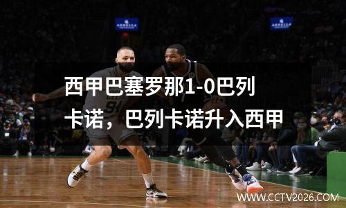 西甲巴塞罗那1-0巴列卡诺，巴列卡诺升入西甲