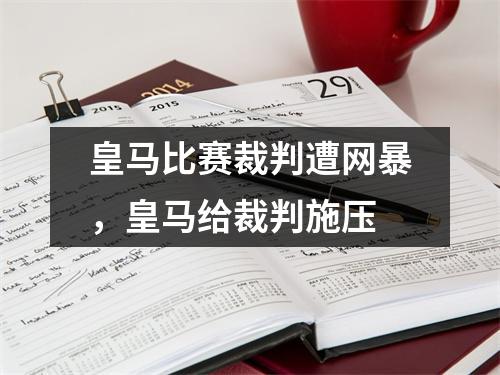 皇马比赛裁判遭网暴，皇马给裁判施压