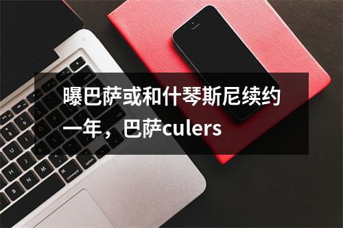 曝巴萨或和什琴斯尼续约一年，巴萨culers