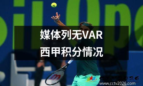 媒体列无VAR西甲积分情况