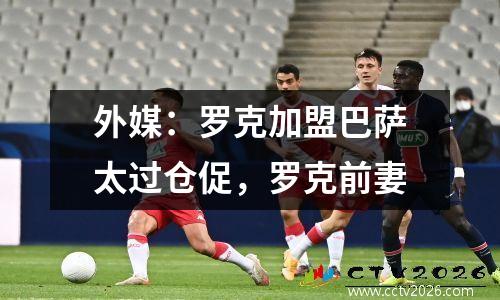 外媒：罗克加盟巴萨太过仓促，罗克前妻