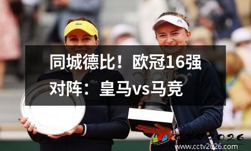 同城德比！欧冠16强对阵：皇马vs马竞