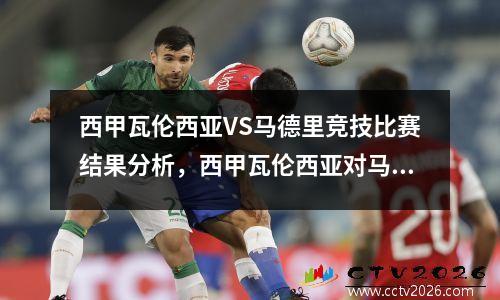 西甲瓦伦西亚VS马德里竞技比赛结果分析，西甲瓦伦西亚对马竞比分