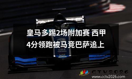皇马多踢2场附加赛 西甲4分领跑被马竞巴萨追上
