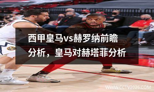 西甲皇马vs赫罗纳前瞻分析，皇马对赫塔菲分析