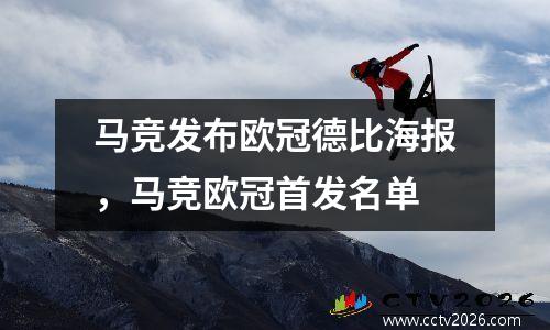 马竞发布欧冠德比海报，马竞欧冠首发名单