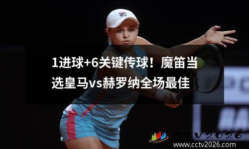 1进球+6关键传球！魔笛当选皇马vs赫罗纳全场最佳