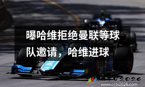 曝哈维拒绝曼联等球队邀请，哈维进球