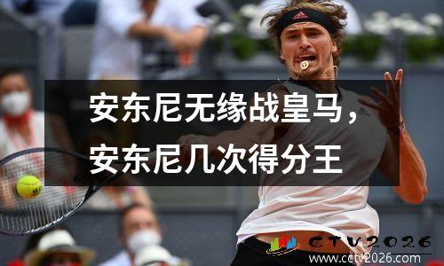 安东尼无缘战皇马，安东尼几次得分王