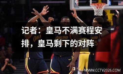 记者：皇马不满赛程安排，皇马剩下的对阵