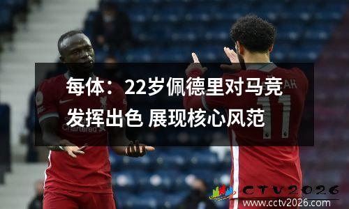 每体：22岁佩德里对马竞发挥出色 展现核心风范