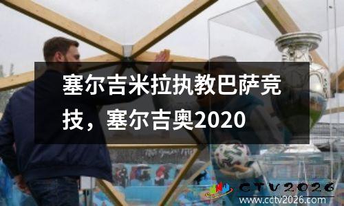 塞尔吉米拉执教巴萨竞技，塞尔吉奥2020