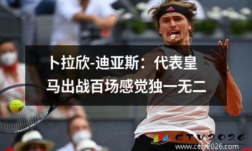 卜拉欣-迪亚斯：代表皇马出战百场感觉独一无二
