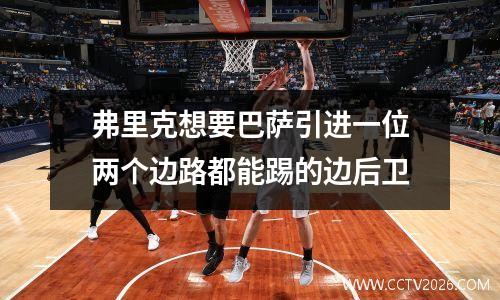 弗里克想要巴萨引进一位两个边路都能踢的边后卫