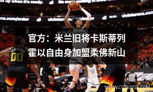 官方：米兰旧将卡斯蒂列霍以自由身加盟柔佛新山