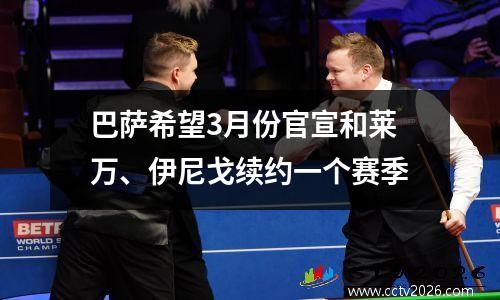 巴萨希望3月份官宣和莱万、伊尼戈续约一个赛季