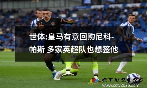 世体:皇马有意回购尼科-帕斯 多家英超队也想签他