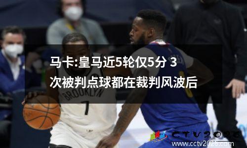 马卡:皇马近5轮仅5分 3次被判点球都在裁判风波后