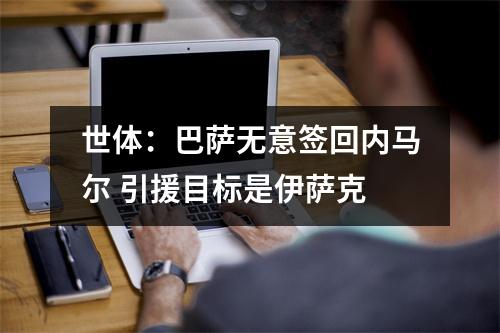世体：巴萨无意签回内马尔 引援目标是伊萨克